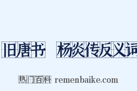 旧唐书·杨炎传反义词是什么意思的图片